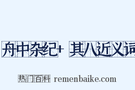 舟中杂纪+其八近义词是什么意思的图片